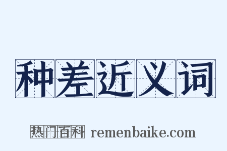 种差近义词是什么意思的图片